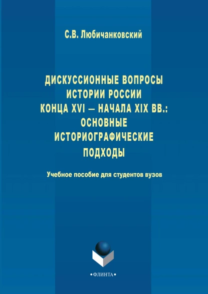 Обложка книги Дискуссионные вопросы Истории России конца XVI – начала XIX вв.: основные историографические подходы, Сергей Валентинович Любичанковский