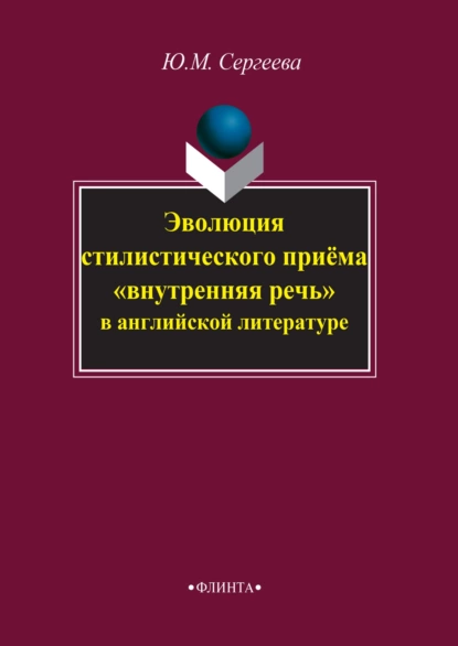 Обложка книги Эволюция стилистического приема «внутренняя речь» в английской литературе, Ю. М. Сергеева