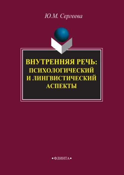 Обложка книги Внутренняя речь: психологический и лингвистический аспекты, Ю. М. Сергеева