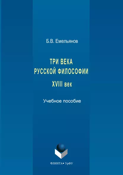 Обложка книги Три века русской философии. XVIII век, Борис Владимирович Емельянов