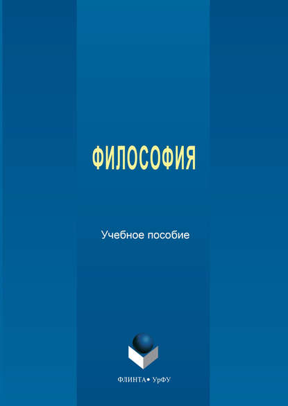 Философия (Коллектив авторов). 2014г. 