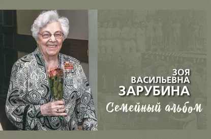 Обложка книги Зоя Васильевна Зарубина. Семейный альбом, Т. В. Козлова