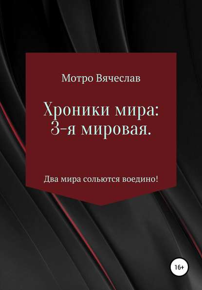 Вячеслав Борисович Мотро — Хроники мира: 3-я мировая. Два мира сольются воедино!