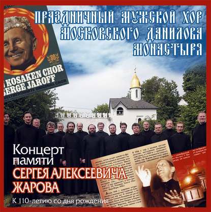 Данилов монастырь — Концерт памяти Сергея Алексеевича Жарова