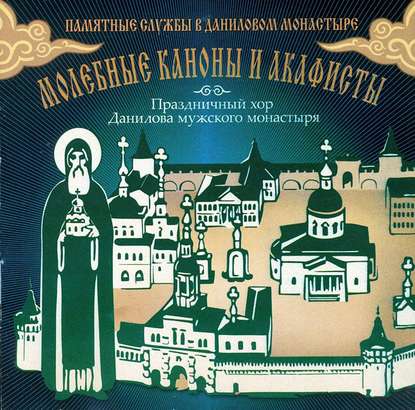 Данилов монастырь — Молебные каноны и акафисты