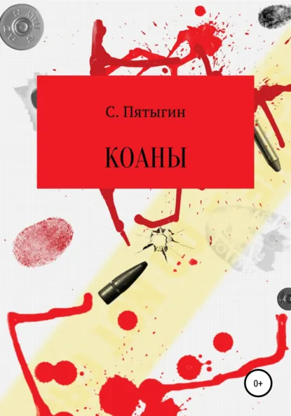 Обложка книги Коаны, Сергей Пятыгин