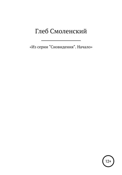 Из серии «Сновидения». Начало - Глеб Смоленский