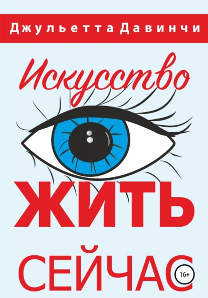 Искусство жить сейчас! (Джульетта Давинчи). 2020г. 