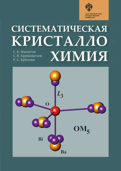 Систематическая кристаллохимия (С. К. Филатов). 2019г. 