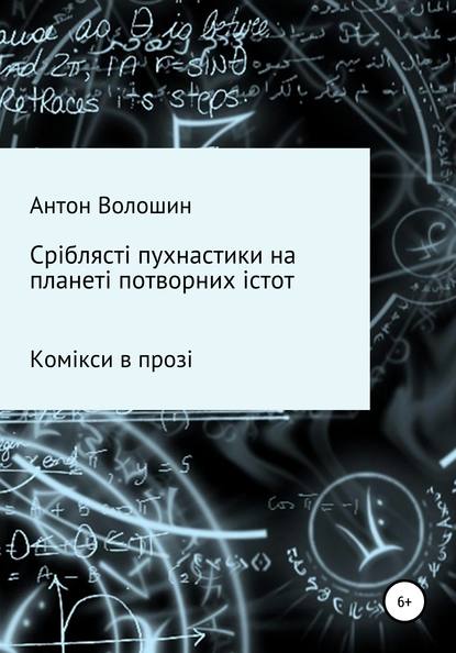 

Сріблясті пухнастики на планеті потворних істот