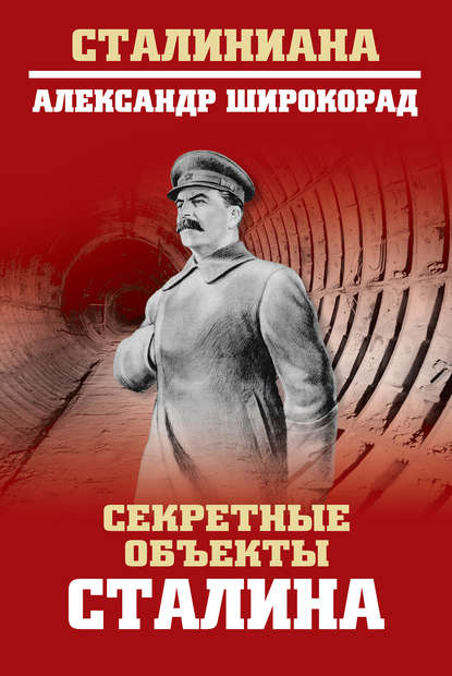 Александр Широкорад — Секретные объекты Сталина