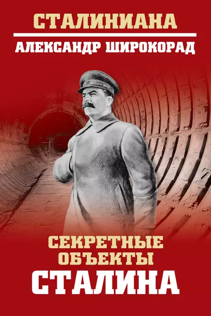 Обложка книги Секретные объекты Сталина, Александр Широкорад