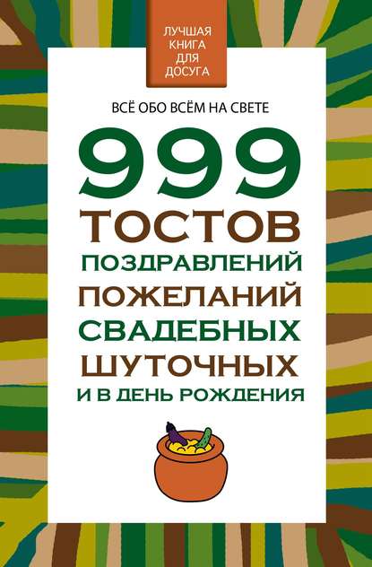 Николай Владимирович Белов - 999 тостов, поздравлений, пожеланий свадебных, шуточных и в день рождения