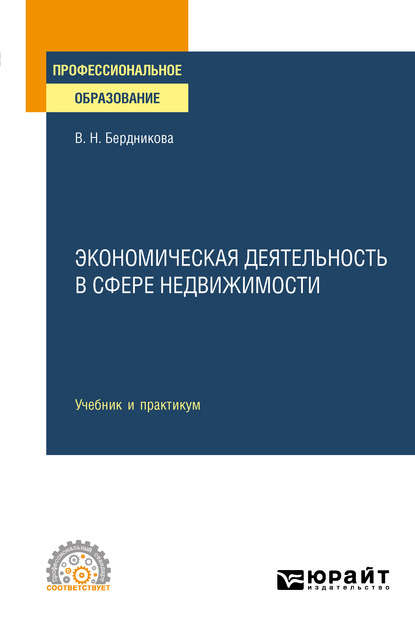 

Экономическая деятельность в сфере недвижимости. Учебник и практикум для СПО