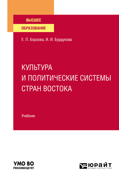 Елена Петровна Борзова - Культура и политические системы стран Востока. Учебник для вузов