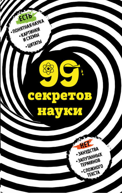 Наталья Петровна Сердцева - 99 секретов науки