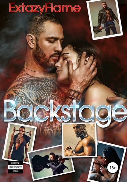

Backstage. За кулисами