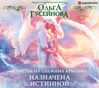 Ольга Гусейнова — Счастье на снежных крыльях. Назначена истинной