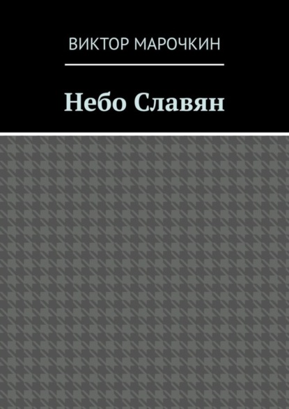 

Небо Славян