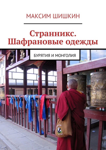 Максим Шишкин - Странникс. Шафрановые одежды. Бурятия и Монголия
