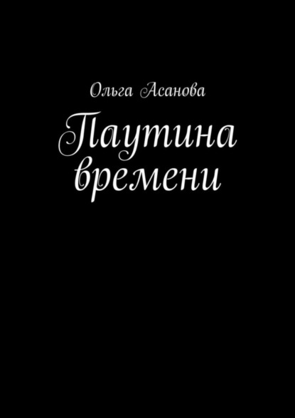 

Паутина времени