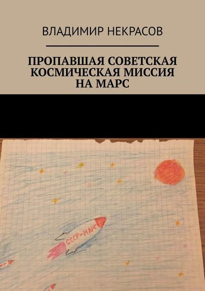 Владимир Некрасов Пропавшая советская космическая миссия на Марс