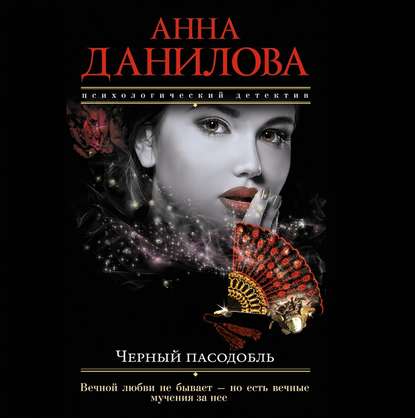 Аудиокнига Черный пасодобль ISBN 