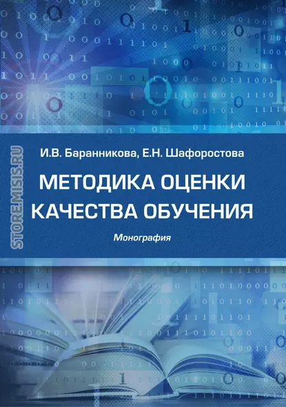 Обложка книги Методика оценки качества обучения, И. В. Баранникова