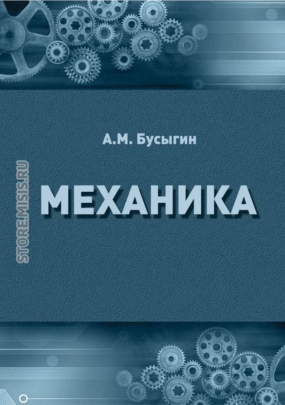 Механика (А. М. Бусыгин). 2019г. 