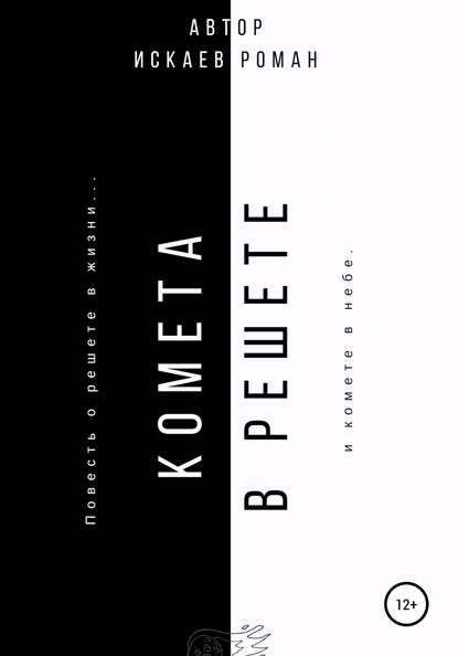 

Комета в решете