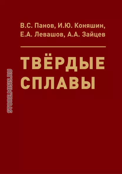 Обложка книги Твёрдые сплавы, Евгений Левашов