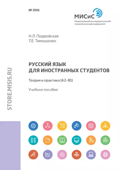 Обложка книги Русский язык для иностранных студентов. Теория и практика (А2–В1), Т. Е. Тимошенко