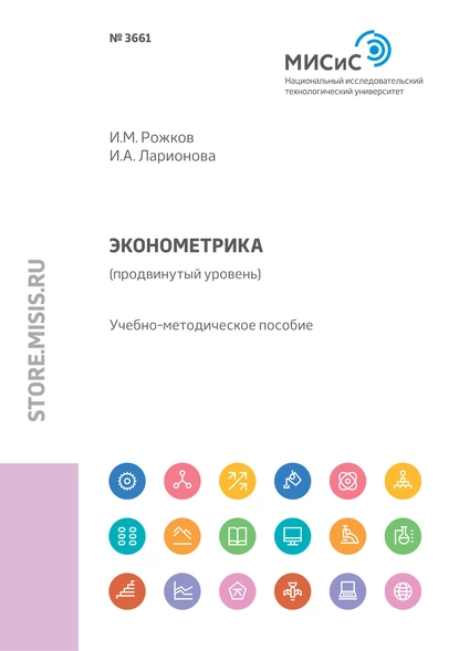 Обложка книги Эконометрика (продвинутый уровень), И. М. Рожков