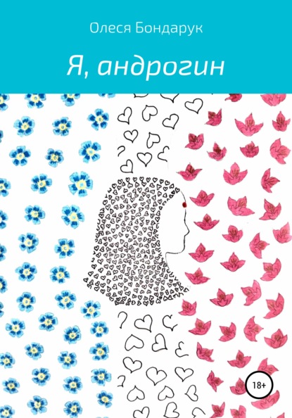 Олеся Николаевна Бондарук - Я, андрогин