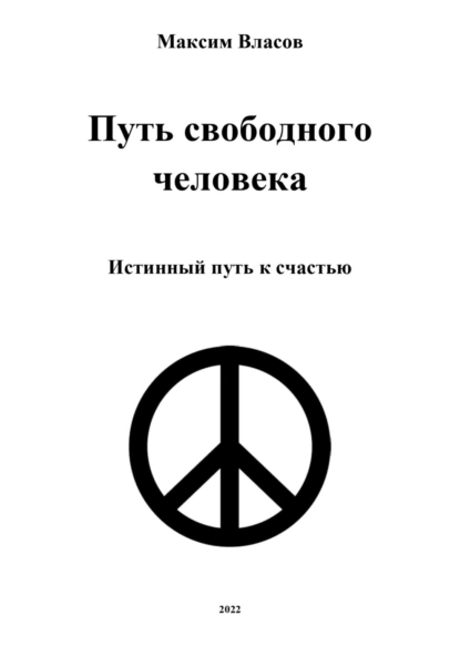 Обложка книги Путь свободного человека, Максим Власов