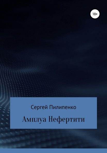 Сергей Викторович Пилипенко - Амплуа Нефертити