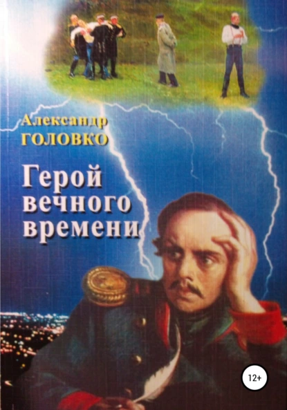 Обложка книги Герой вечного времени, Александр Власович Головко