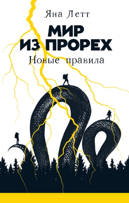 Обложка книги Мир из прорех. Новые правила, Яна Летт