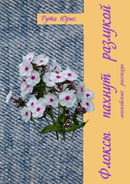 

Флоксы пахнут разлукой. Московские рассказы