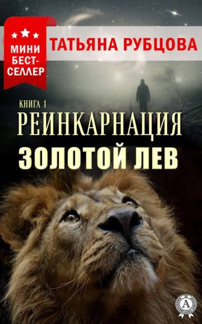 Обложка книги Реинкарнация. Книга 1. Золотой лев, Татьяна Рубцова