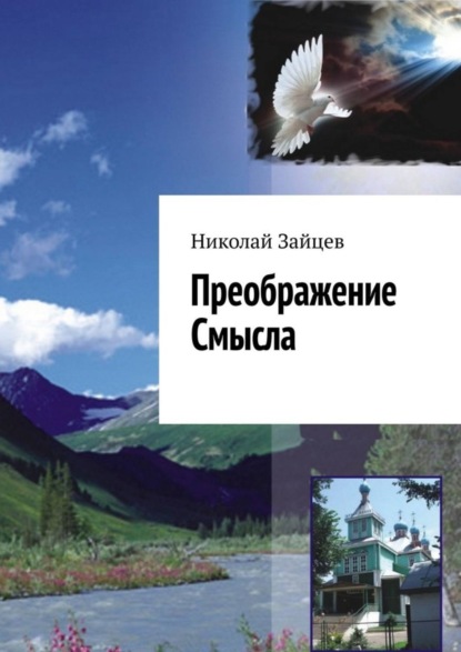 Николай Зайцев — Преображение Смысла