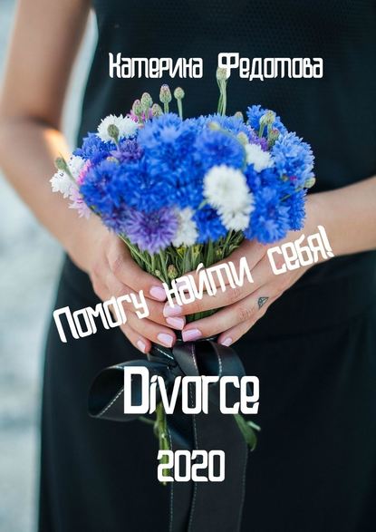 Екатерина Федотова - Divorce