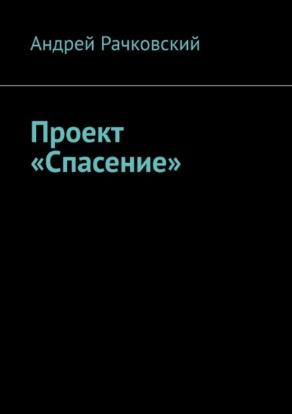 

Проект «Спасение»