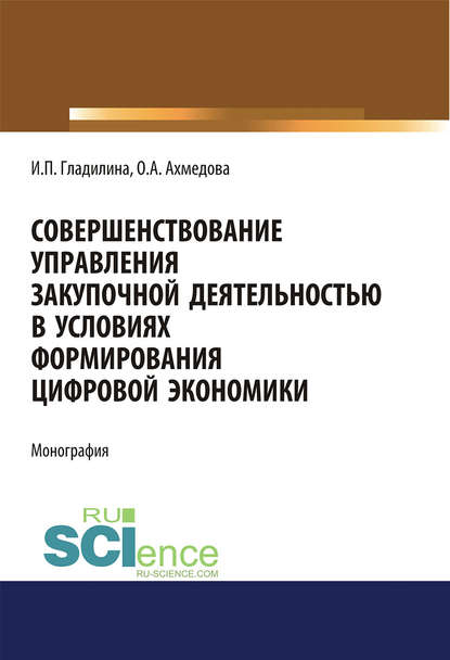 И. П. Гладилина - Совершенствование управления закупочной деятельностью в условиях формирования цифровой экономики