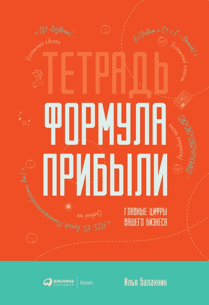 Обложка книги Тетрадь «Формула Прибыли», Илья Балахнин