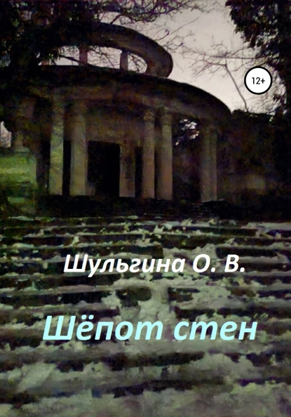 Обложка книги Шёпот стен, Ольга Владимировна Шульгина