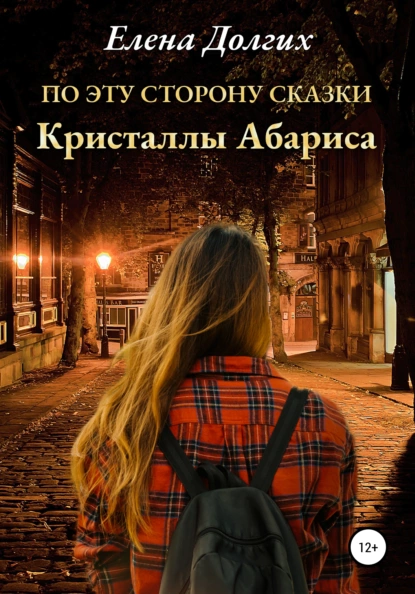 Обложка книги По эту сторону сказки. Кристаллы Абариса, Елена Владимировна Долгих