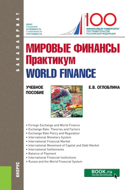 Елизавета Валентиновна Оглоблина - Мировые финансы. Практикум = World finance