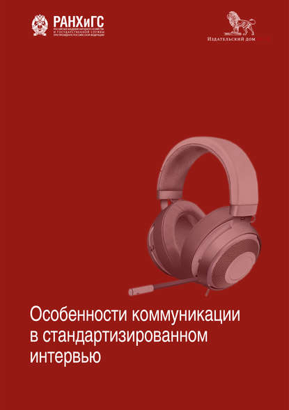 Коллектив авторов - Особенности коммуникации в стандартизированном интервью