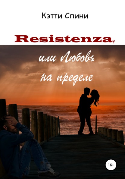 

Resistenza, или Любовь на пределе